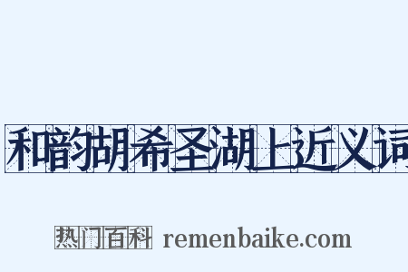 和韵胡希圣湖上近义词是什么意思的图片
